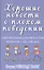 Хорошие новости о плохом поведении. Самые непослушные дети за всю историю человечества - как с ними быть? — 2700279 — 1
