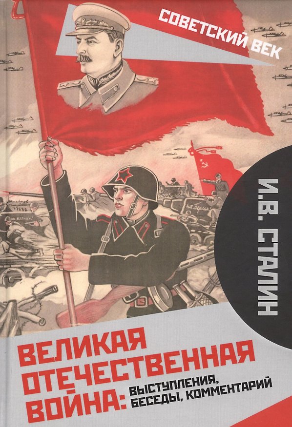 Книга Великая Отечественная война: выступления, беседы, комментарий (Иосиф Сталин) — 1