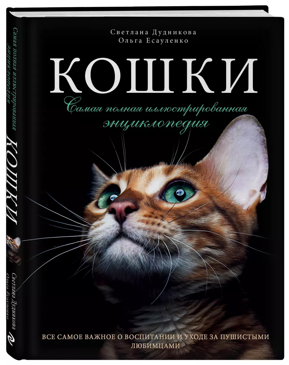 Кошки. Самая полная иллюстрированная энциклопедия (Светлана Дудникова) -  купить книгу с доставкой в интернет-магазине «Читай-город». ISBN:  978-5-699-82638-4