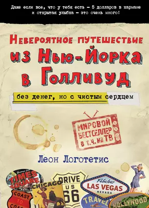 Невероятное путешествие из Нью-Йорка в Голливуд: без денег, но с чистым сердцем — 2400866 — 1