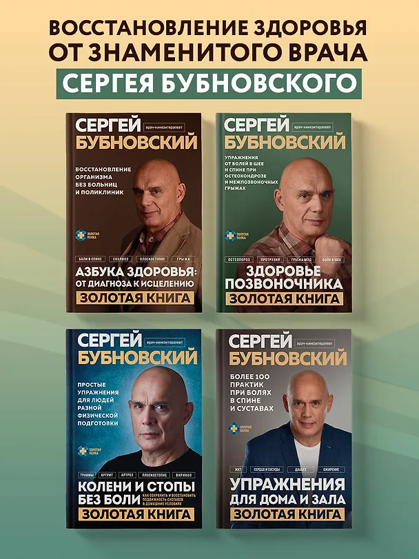Книга Колени и стопы без боли. Как сохранить и восстановить подвижность суставов в домашних условиях (Сергей Бубновский) — 8