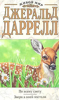 Книга По всему свету.Звери в моей постели (Джеральд Даррелл)