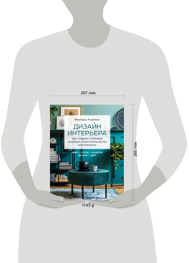 Книга Дизайн интерьера. Как создать стильный интерьер и воплотить мечты в реальность (Варвара Ахремко) — 5