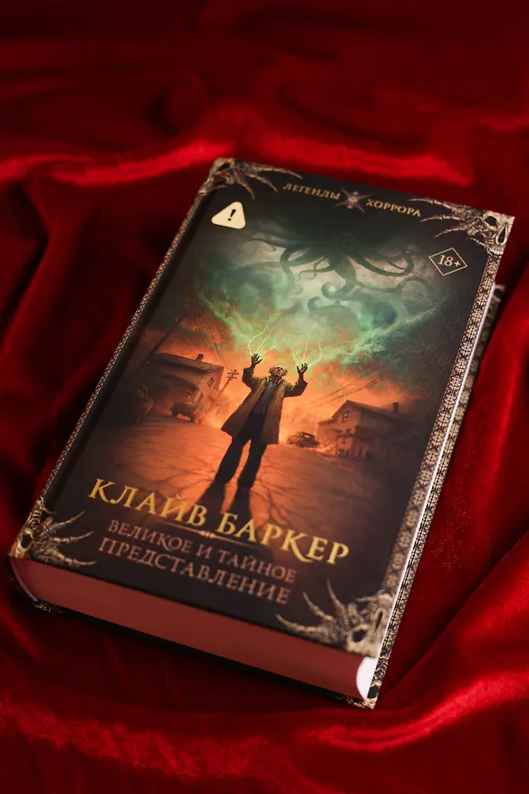 Книга Великое и тайное представление (Клайв Баркер) — 8