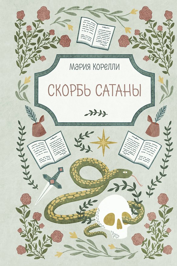 Книга Скорбь Сатаны (Мария Корелли) — 1