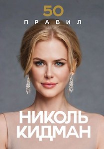 50 правил Николь Кидман
