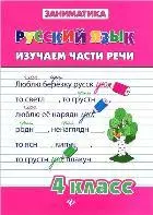 Русский язык.Изучаем части речи.4 класс — 2346206 — 1