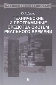 Технические и программные средства систем реального времени: учебник