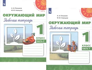 Окружающий мир. 1 класс. Рабочая тетрадь. В 2-х частях Учебное пособие для общеобразовательных организаций (комплект из 2-х книг)