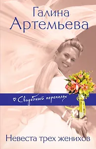 Невеста трех женихов : роман