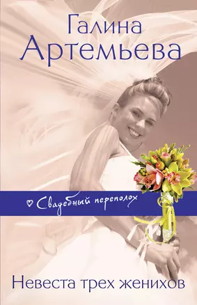 Невеста трех женихов : роман — 2349505 — 1