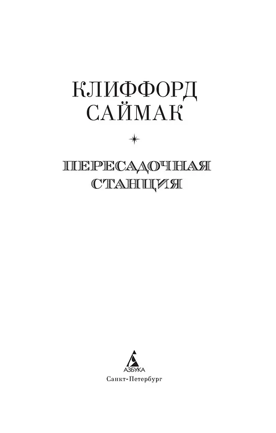 Книга Пересадочная станция (Клиффорд Саймак) — 5