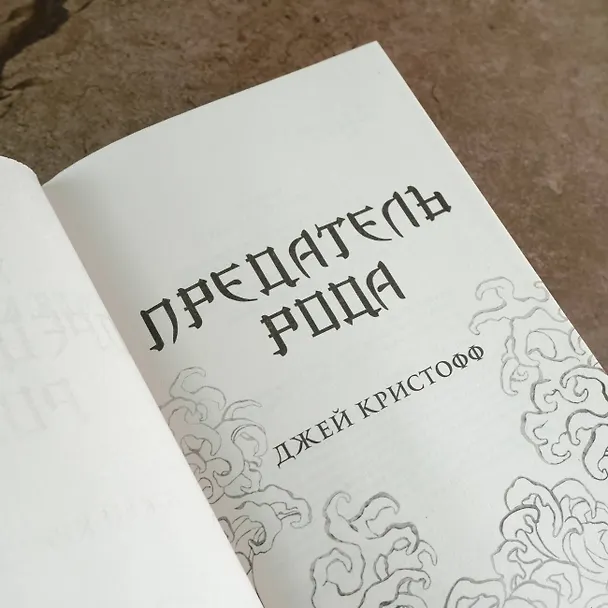 Книга Предатель рода (Джей Кристофф) — 7