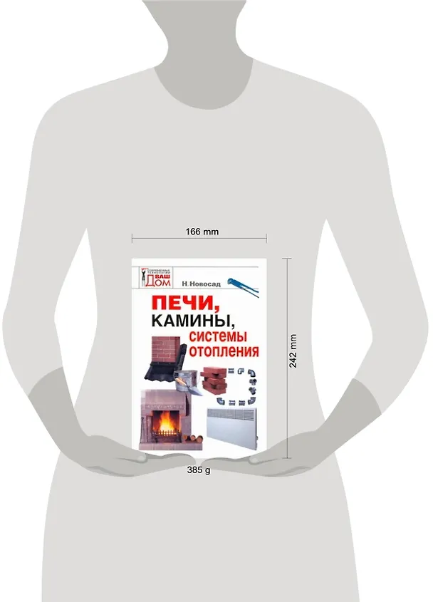 Книга Печи, камины, системы отопления (Нонна Новосад) — 2