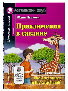 Приключения в саванне/The Adventures in the Grasslands. Домашнее чтение с заданиями по ФГОС. Английский клуб