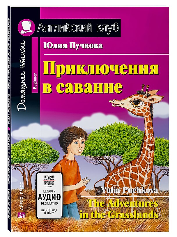 Книга Приключения в саванне/The Adventures in the Grasslands. Домашнее чтение с заданиями по ФГОС. Английский клуб (Юлия Пучкова) — 1