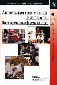 Английская грамматика в диалогах Видо-временные формы глагола (2 изд) (мягк) (Для высших учебных заведений). Шпекина Н. (Юрайт)