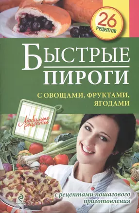 Быстрые пироги с овощами, фруктами, ягодами — 2413764 — 1