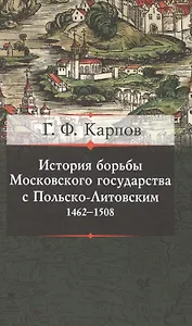 История борьбы Московского княжества с Польско-Литовским. 1462-1508