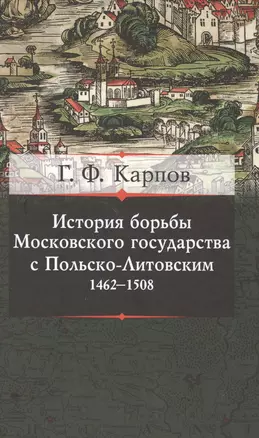 История борьбы Московского княжества с Польско-Литовским. 1462-1508 — 2497408 — 1