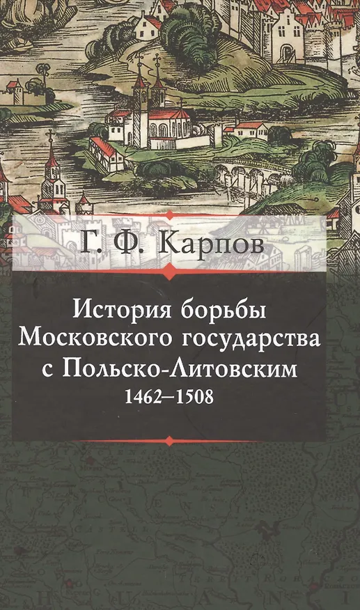 Книга История борьбы Московского княжества с Польско-Литовским. 1462-1508 (Геннадий Карпов) — 1