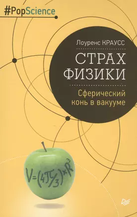 Страх физики. Сферический конь в вакууме — 2505820 — 1