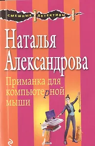 Приманка для компьютерной мыши