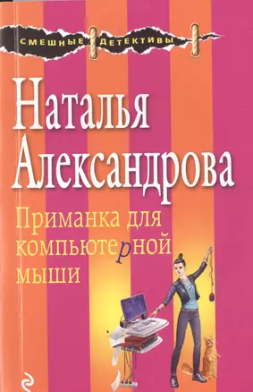 Приманка для компьютерной мыши — 2518151 — 1