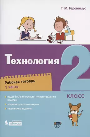 Технология. 2 класс. Рабочая тетрадь. В 2 частях. Часть 1 — 2814813 — 1