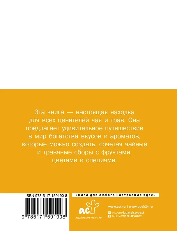 Книга Чай. Составление сборов с травами, фруктами и специями (А. Швырева) — 2