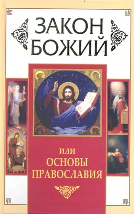 Закон Божий, или Основы Православия — 2235248 — 1