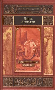 Божественная комедия