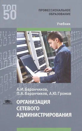 Книга Организация сетевого администрирования Учебник ()