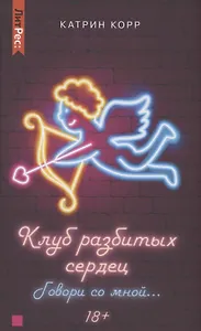 Клуб разбитых сердец. Говори со мной…
