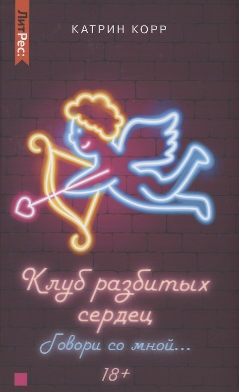 Книга Клуб разбитых сердец. Говори со мной… (Катрин Корр) — 1
