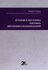 История и догматика торговых фирменных наименований