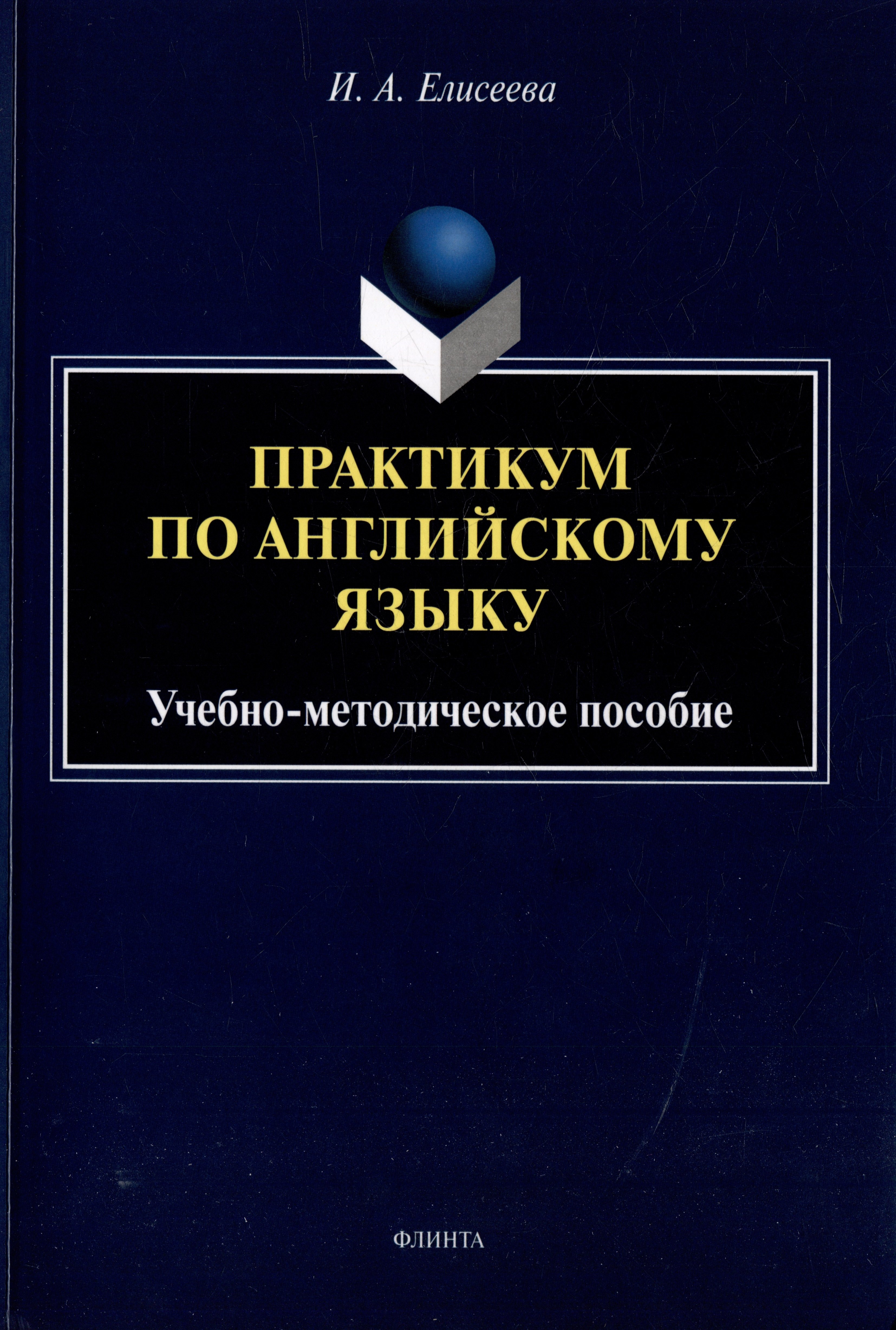 

Практикум по английскому языку: учебно-методическое пособие