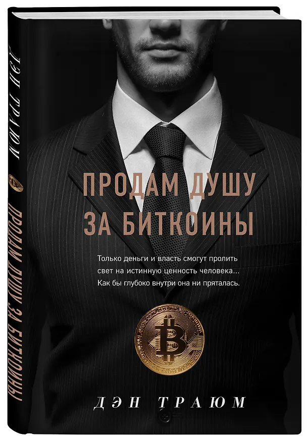 Книга Продам душу за биткоины (Дэн Траюм) — 4