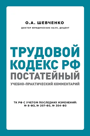 Книга Трудовой кодекс РФ: постатейный учебно-практический комментарий (Ольга Шевченко)