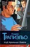 Книга Клуб Идеальных Убийств (Андрес Трапиэльо)