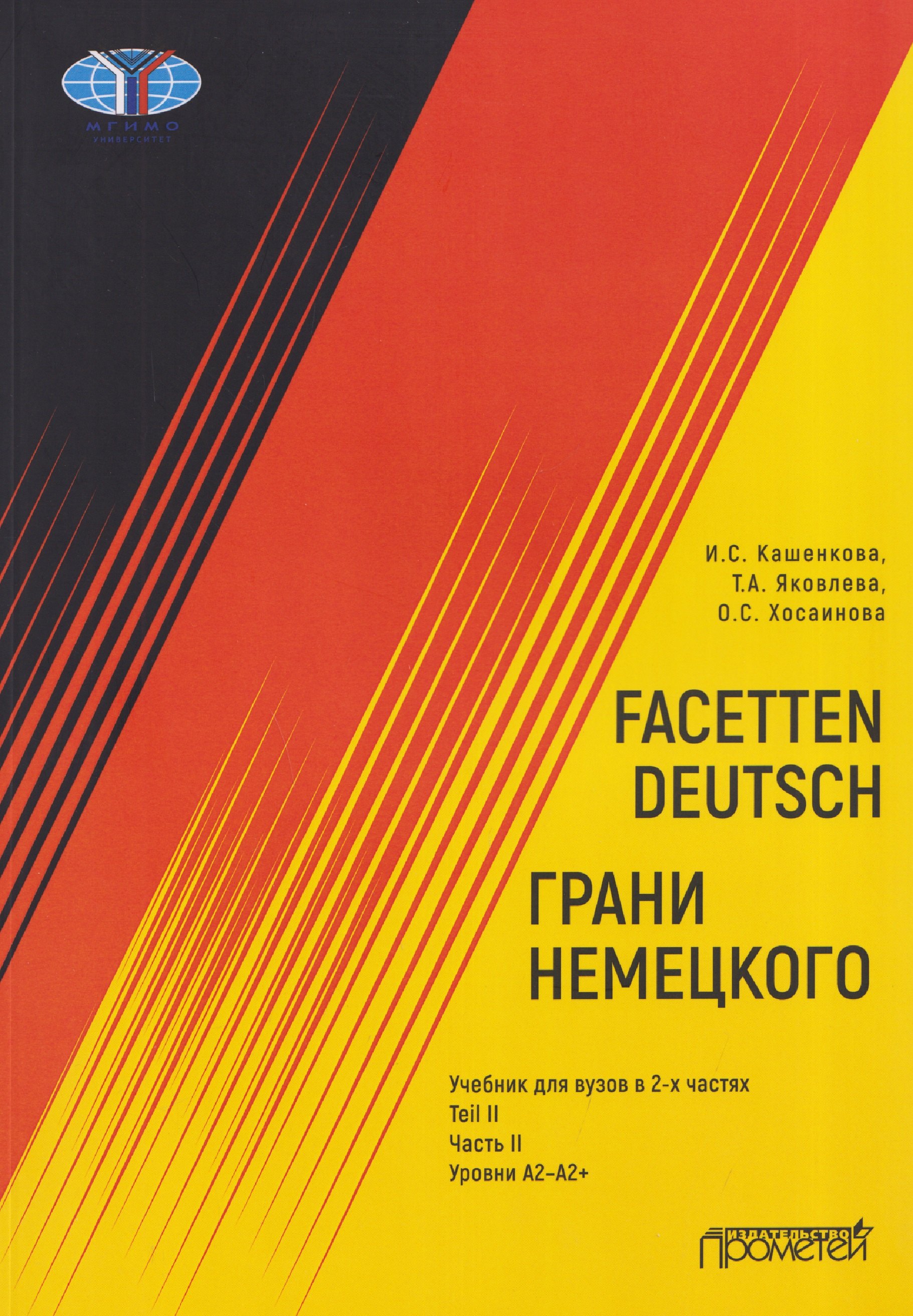 Facetten Deutsch / Грани немецкого. Учебник для вузов: в 2-х частях. Teil II. Часть II. Уровни А2–А2+ Ольга Сергеевна Хосаинова, Ирина Соломоновна Кашенкова, Татьяна Анатольевна Яковлева