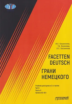 Книга Facetten Deutsch / Грани немецкого. Учебник для вузов: в 2-х частях. Teil II. Часть II. Уровни А2–А2+ (Ольга Хосаинова, Ирина Кашенкова, Татьяна Яковлева)