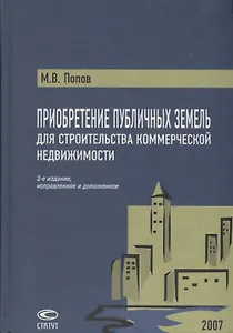 Приобретение публичных земель для строительства коммерческой недвижимости. Попов М. (Лекс-Книга)