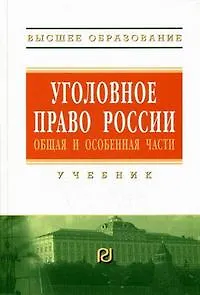 Уголовное право России. Общая и Особенная части: Учебник - 2-е изд.