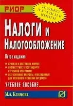 Книга Налоги и налогообложение: учебное пособие.  5-е изд. (Марина Климова)