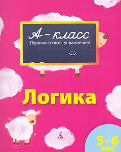 Логика: для детей 5-6 лет