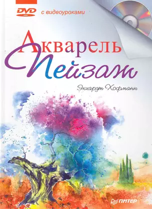 Акварель. Пейзаж + DVD с видеокурсом — 2265312 — 1