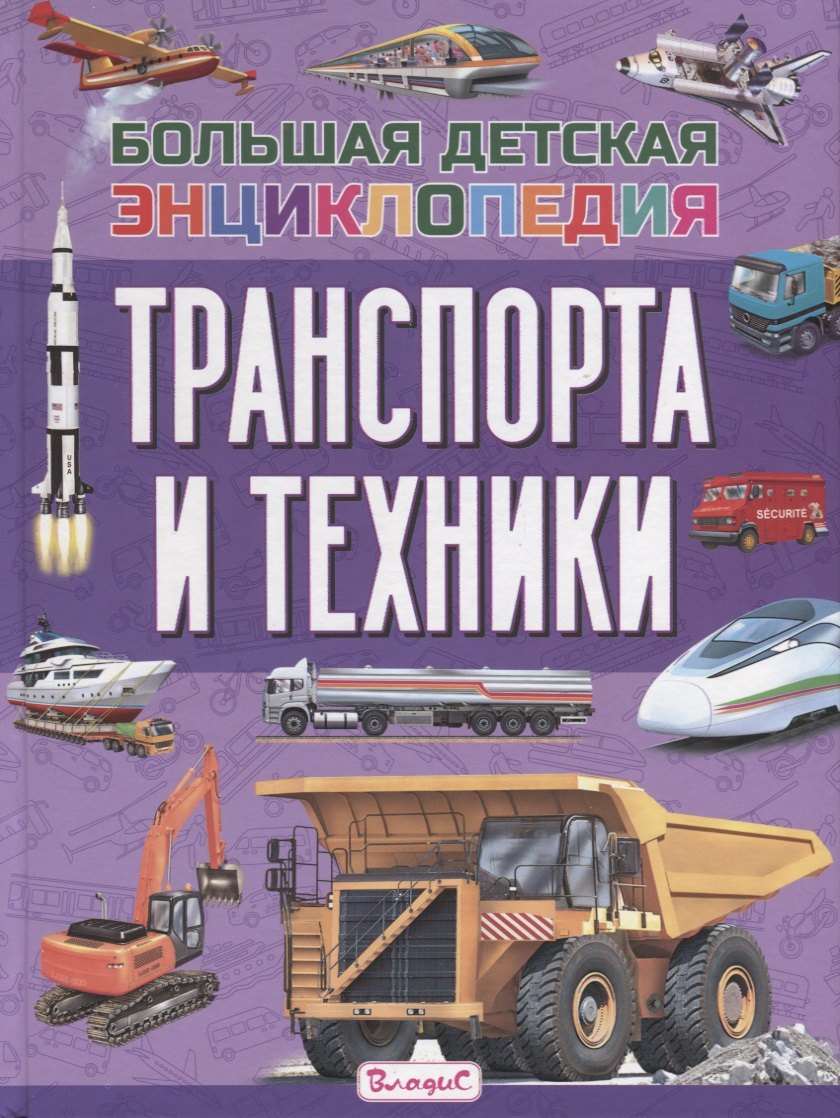 

Большая детская энциклопедия транспорта и техники