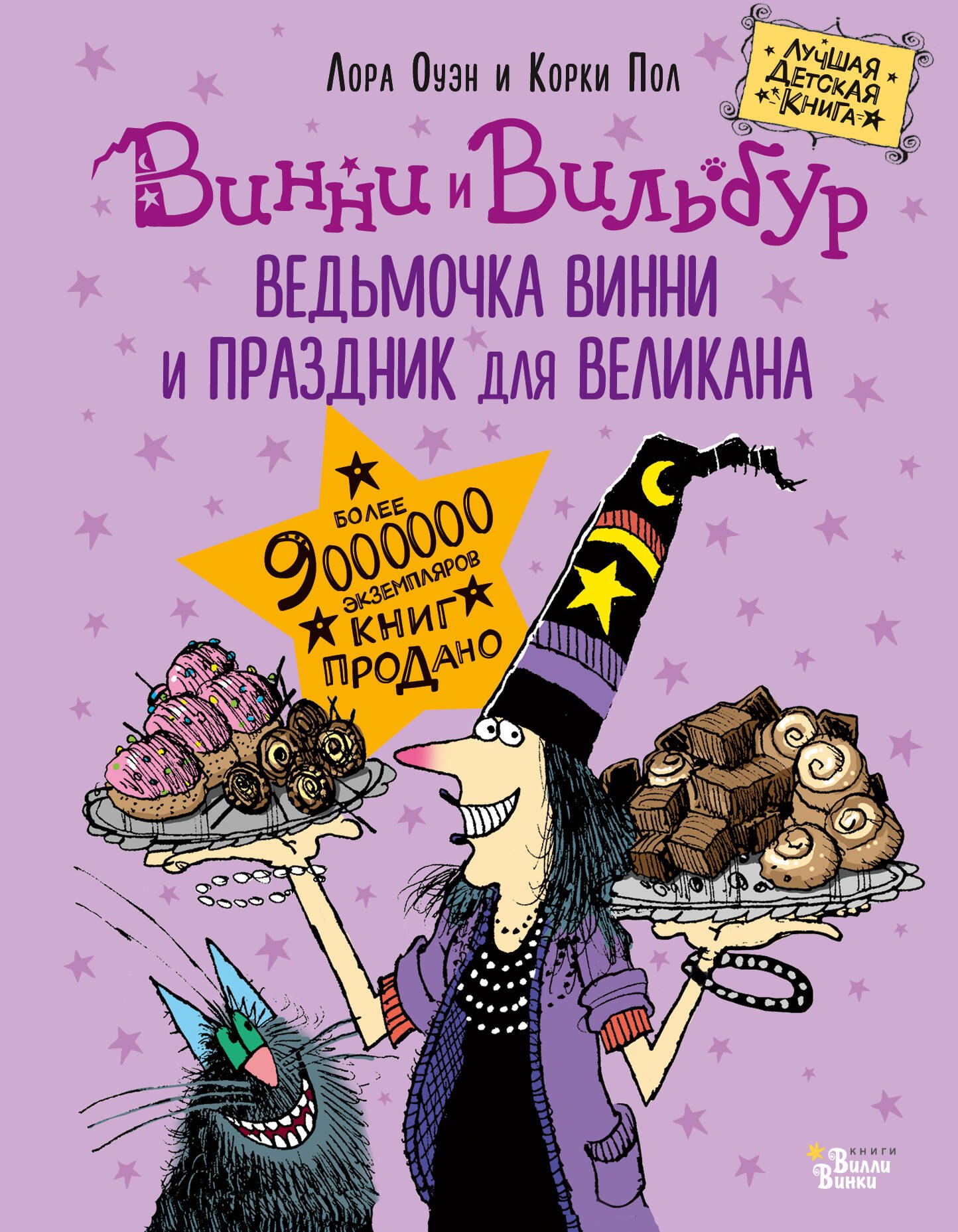 

Ведьмочка Винни и праздник для великана