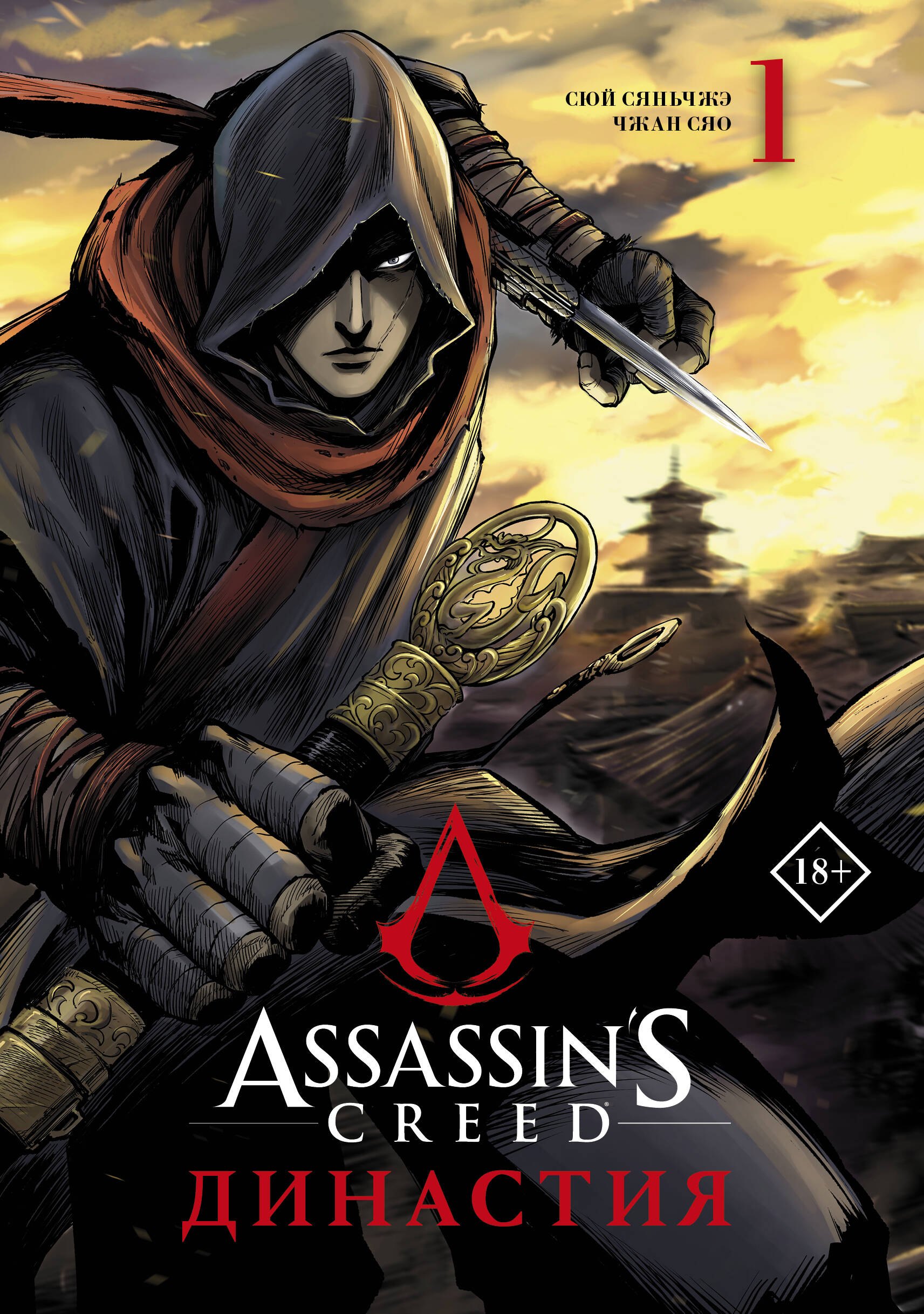 

Assassins Creed. Династия. Том 1 (Assassin's Creed: Dynasty). Маньхуа